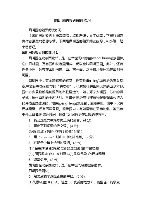 圆明园的毁灭阅读练习
