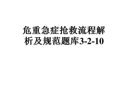危重急症抢救流程解析及规范题库3-2-10