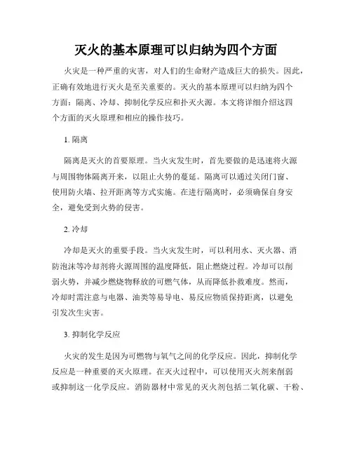 灭火的基本原理可以归纳为四个方面