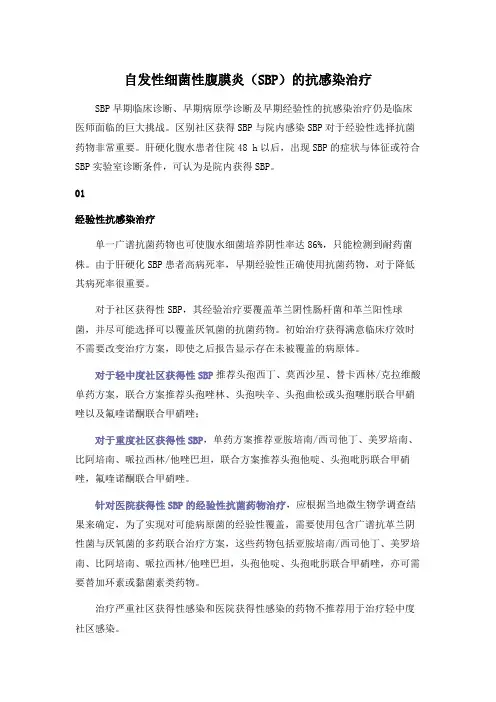 自发性细菌性腹膜炎的抗感染治疗