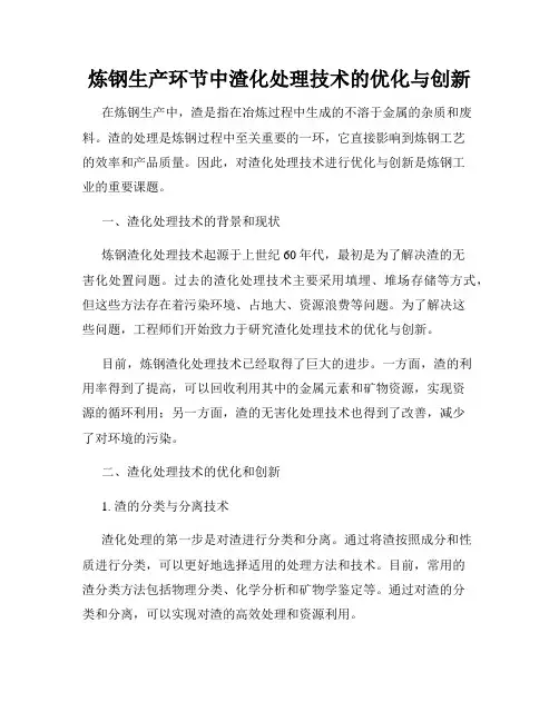 炼钢生产环节中渣化处理技术的优化与创新