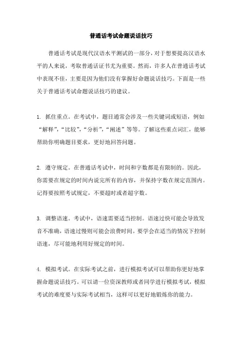 普通话考试命题说话技巧
