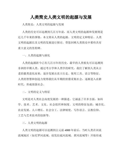人类简史人类文明的起源与发展