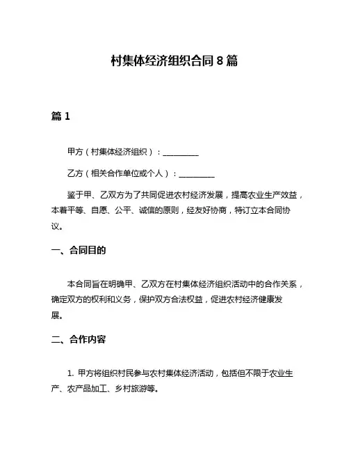 村集体经济组织合同8篇