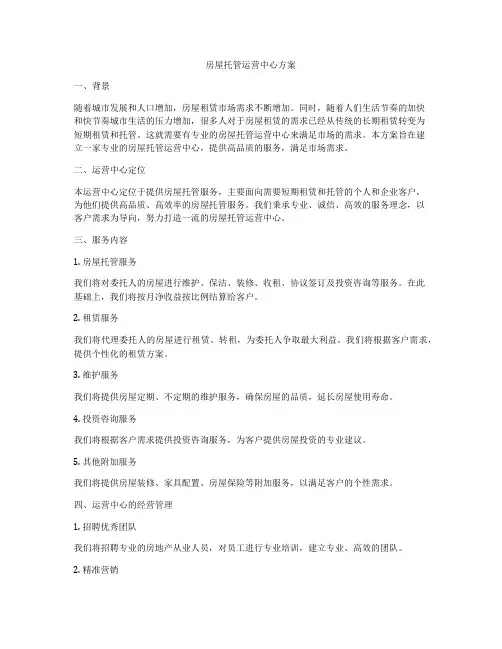 房屋托管运营中心方案