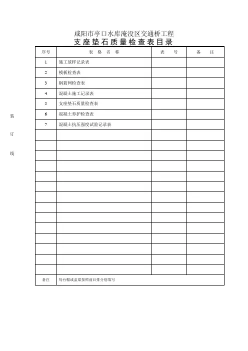 5支座垫石质量检查表