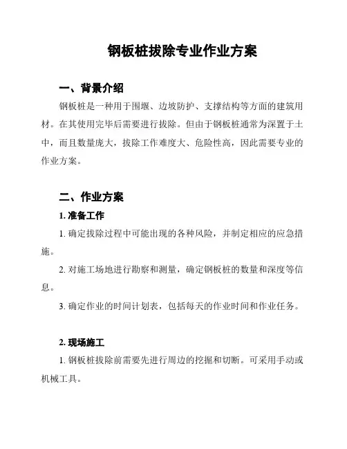 钢板桩拔除专业作业方案