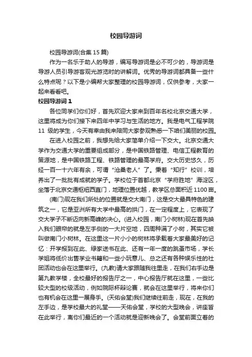 校园导游词（合集15篇）