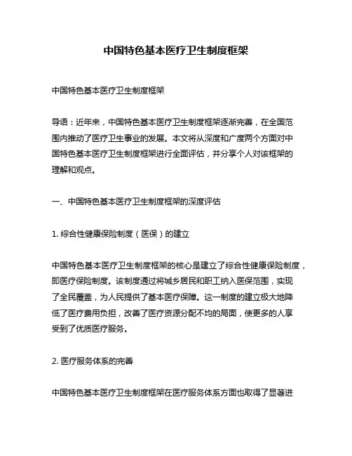 中国特色基本医疗卫生制度框架