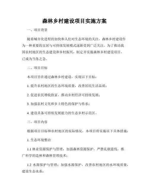 森林乡村建设项目实施方案
