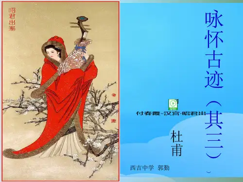 人教版必修3《咏怀古迹其三》公开课课件(13张ppt)