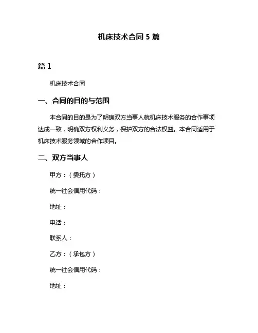 机床技术合同5篇
