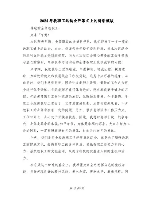 2024年教职工运动会开幕式上的讲话模版(二篇)