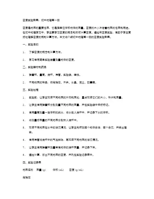 密度实验教案：初中物理第一册