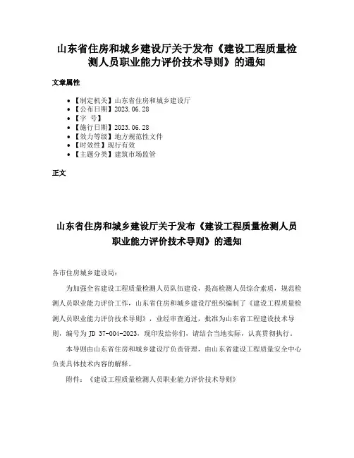 山东省住房和城乡建设厅关于发布《建设工程质量检测人员职业能力评价技术导则》的通知