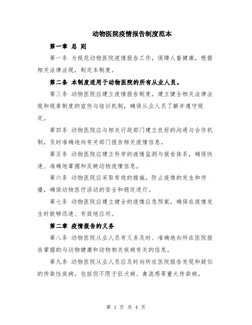 动物医院疫情报告制度范本