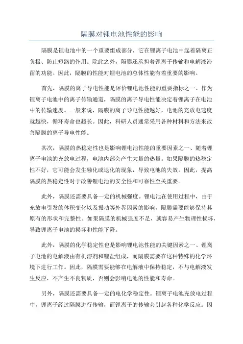 隔膜对锂电池性能的影响