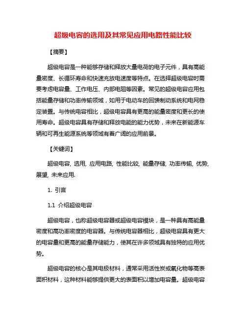 超级电容的选用及其常见应用电路性能比较