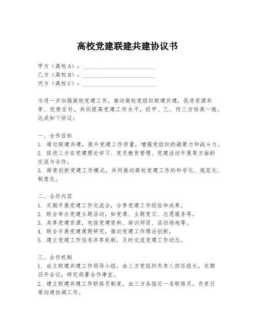 高校党建联建共建协议书
