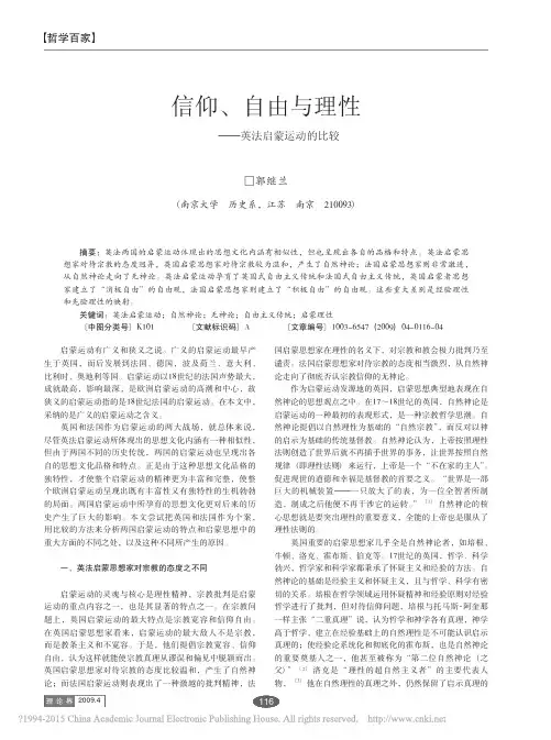【精品】信仰_自由与理性_英法启蒙运动的比较_郭继兰
