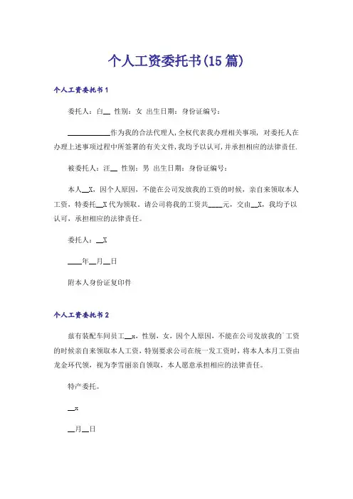 个人工资委托书(15篇)
