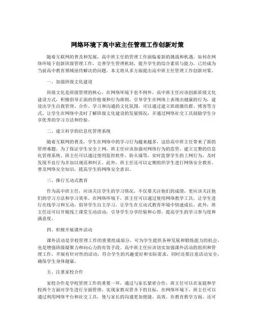 网络环境下高中班主任管理工作创新对策