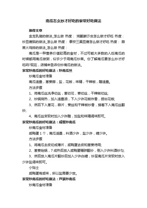 南瓜怎么炒才好吃的家常好吃做法