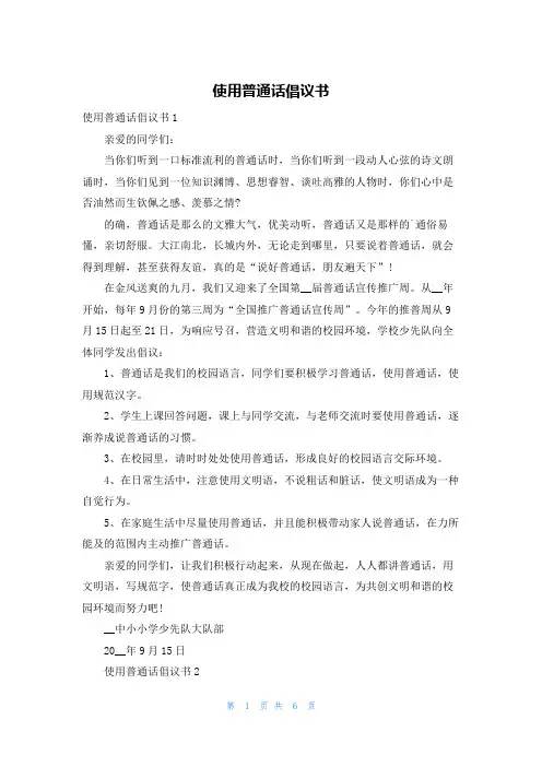使用普通话倡议书