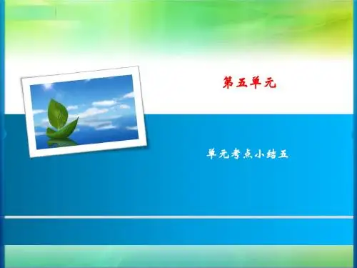 人教统编部编版语文六年级上册语文第5单元单元考点小结五