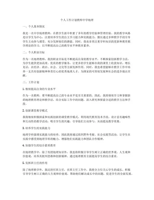 个人工作计划教师中学地理