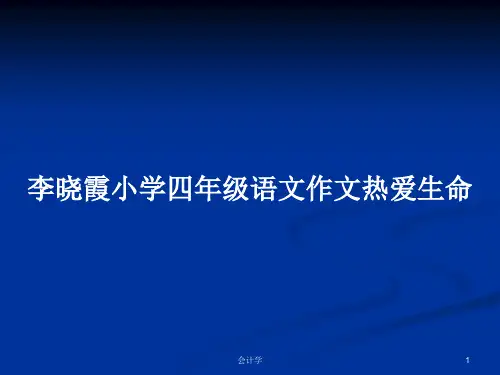 李晓霞小学四年级语文作文热爱生命PPT教案