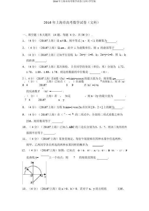 2016年上海市高考数学试卷(文科)学生版