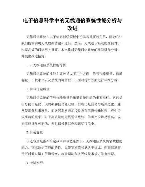 电子信息科学中的无线通信系统性能分析与改进