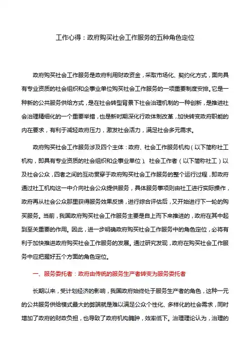 工作心得：政府购买社会工作服务的五种角色定位