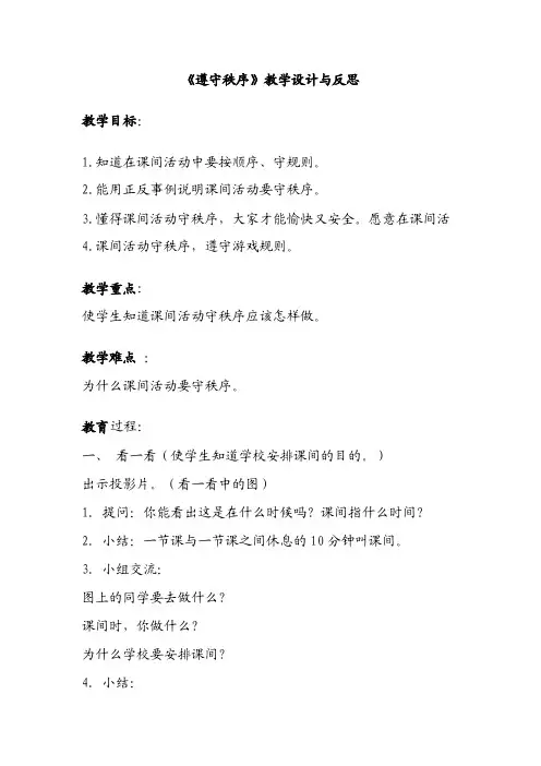 《遵守秩序》教学设计与反思