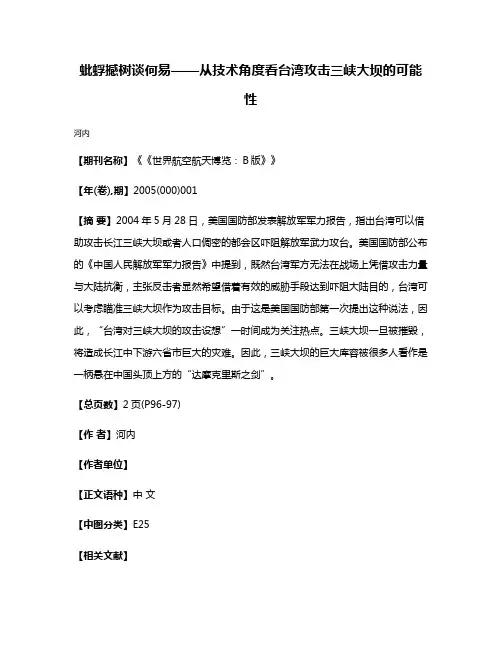 蚍蜉撼树谈何易——从技术角度看台湾攻击三峡大坝的可能性
