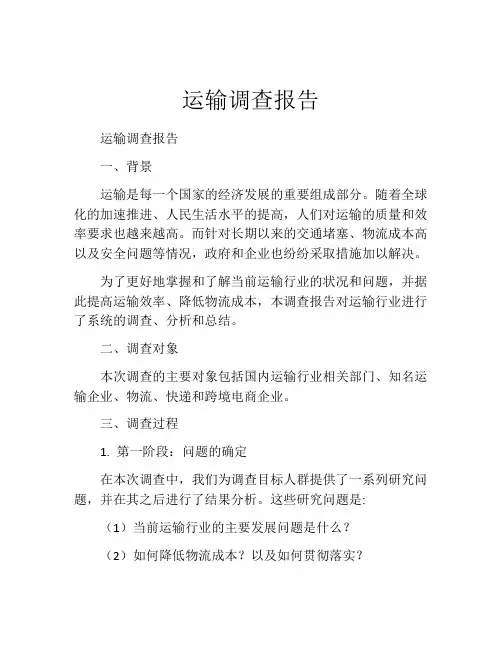 运输调查报告