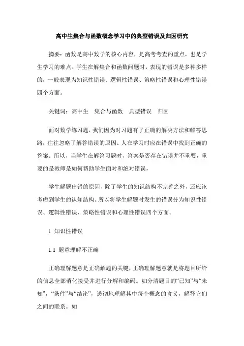 高中生集合与函数概念学习中的典型错误及归因研究
