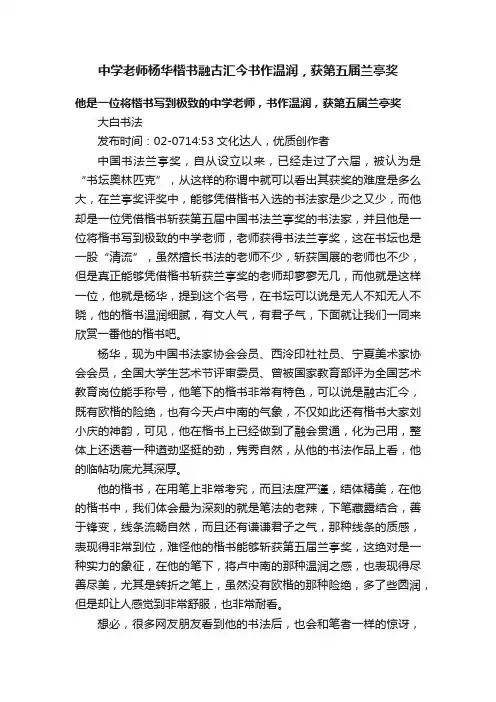 中学老师杨华楷书融古汇今书作温润，获第五届兰亭奖