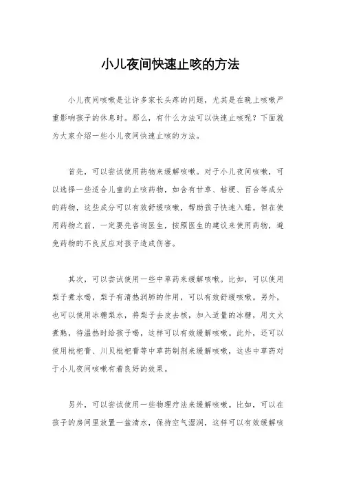 小儿夜间快速止咳的方法