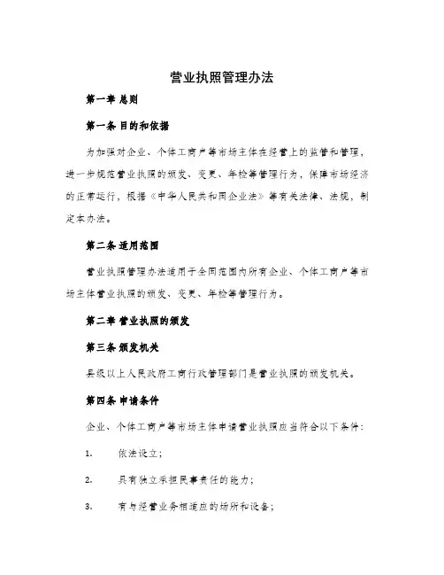 营业执照管理办法