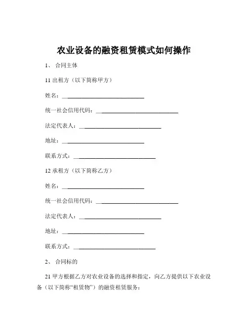 农业设备的融资租赁模式如何操作