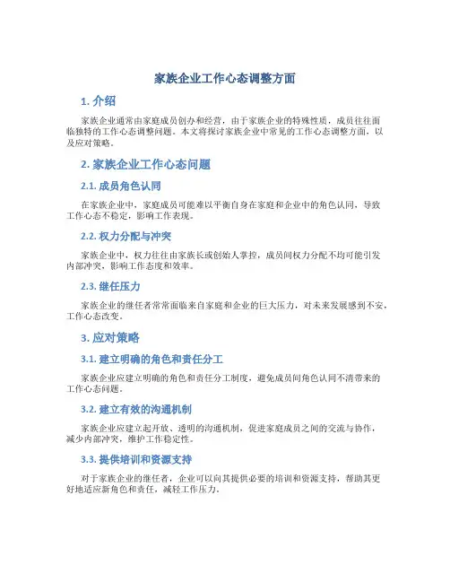 家族企业工作心态调整方面