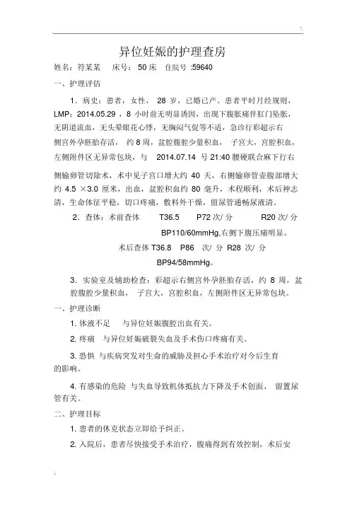异位妊娠的护理查房