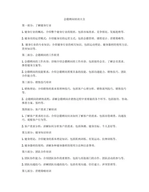 会籍顾问培训大全