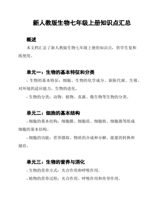 新人教版生物七年级上册知识点汇总