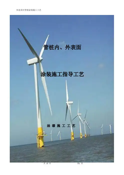 风电项目管桩涂装施工指导工艺