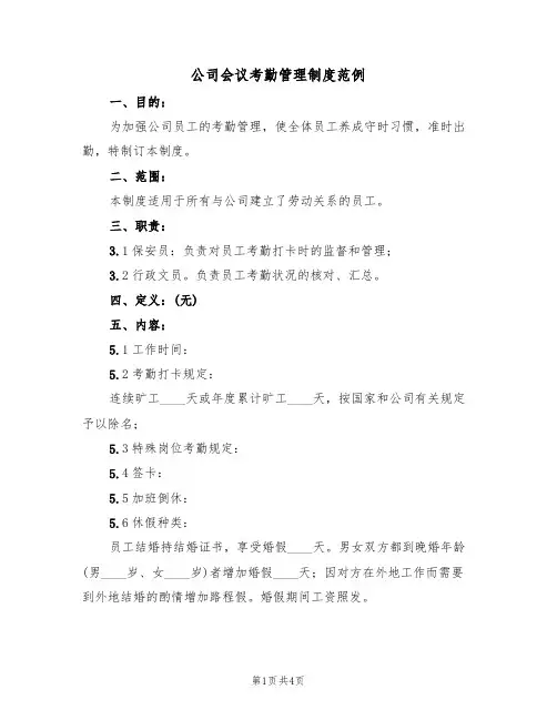 公司会议考勤管理制度范例(2篇)