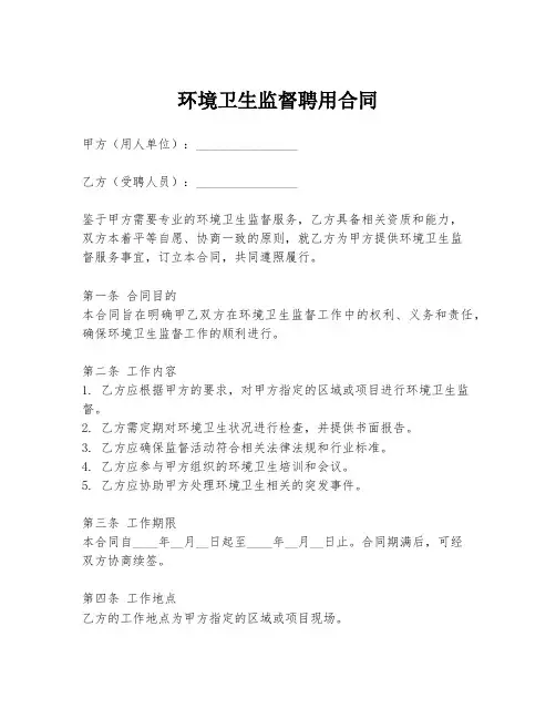 环境卫生监督聘用合同