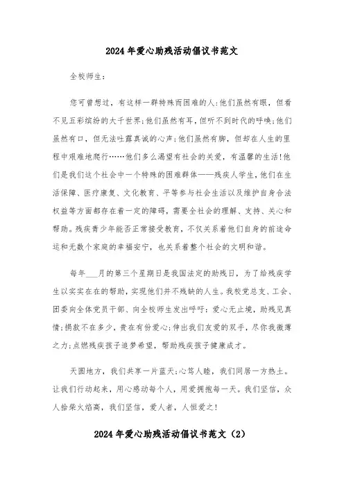2024年爱心助残活动倡议书范文(3篇)